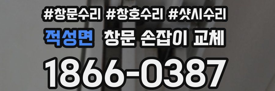 적성면 창문 손잡이 교체