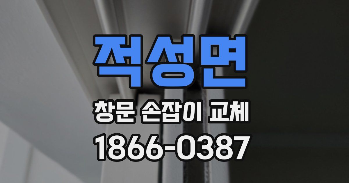 적성면 창문 손잡이 교체