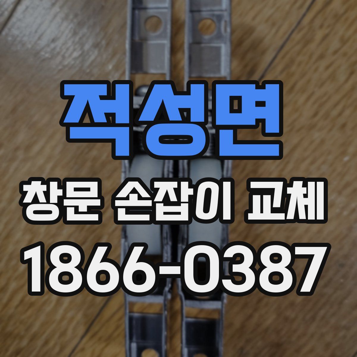 적성면 창문 손잡이 교체