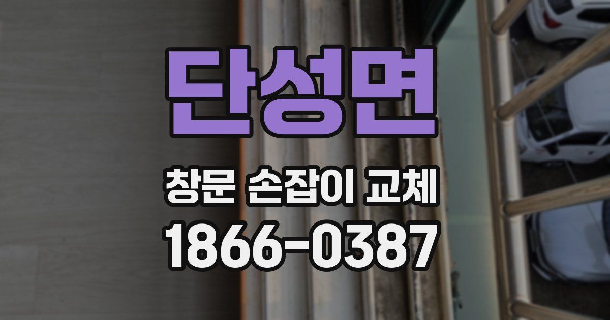 단성면 창문 손잡이 교체