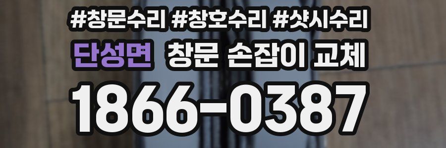 단성면 창문 손잡이 교체