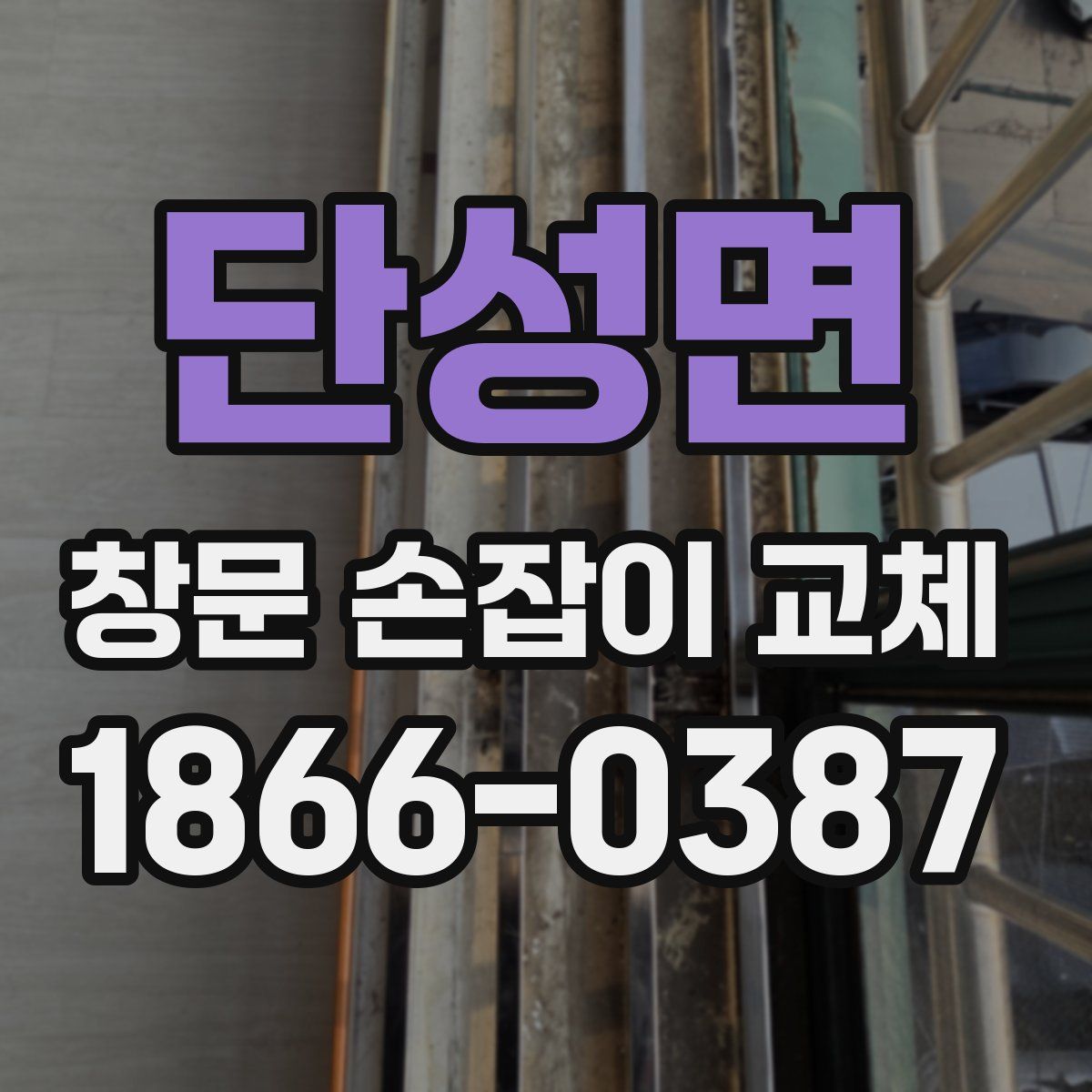 단성면 창문 손잡이 교체