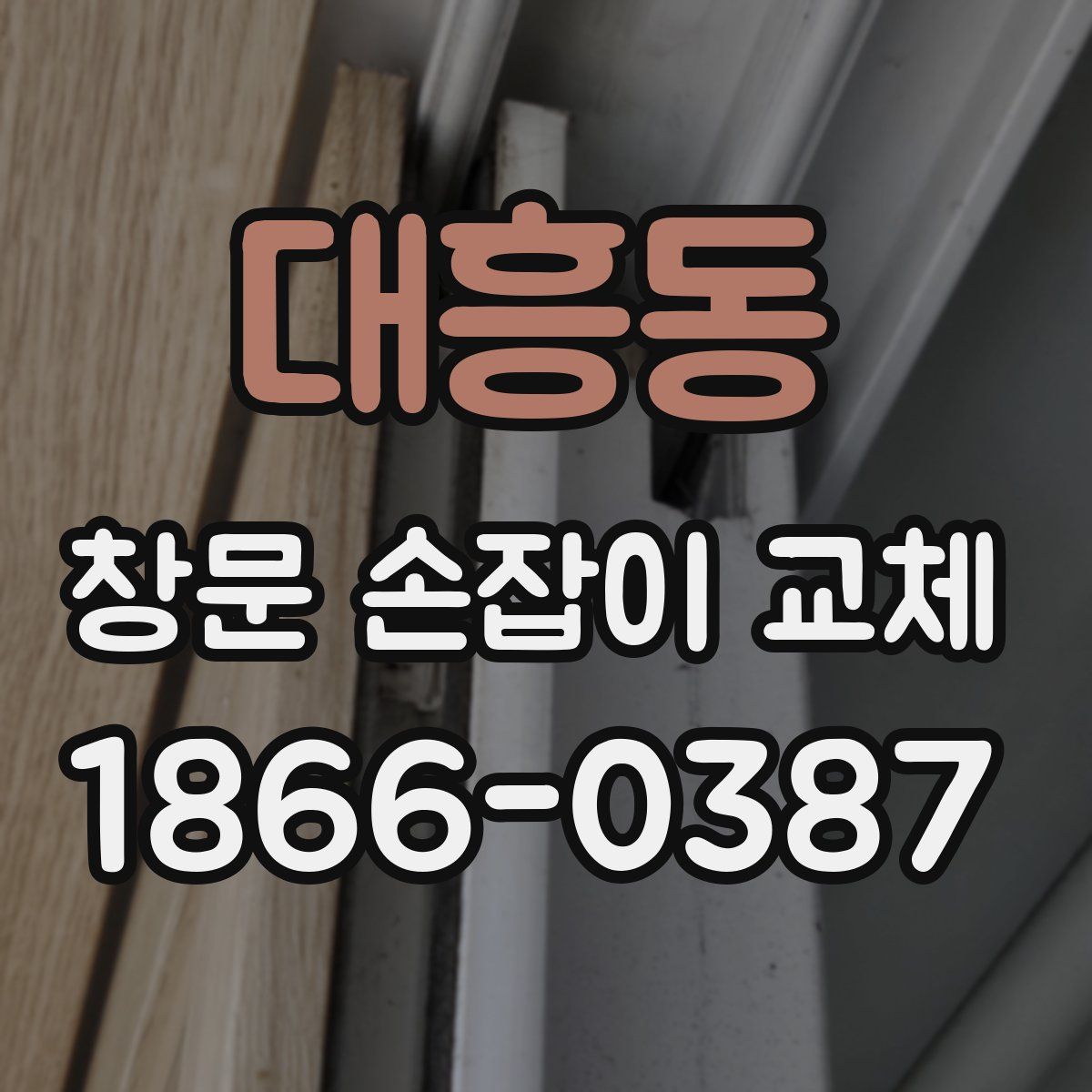 대흥동 창문 손잡이 교체