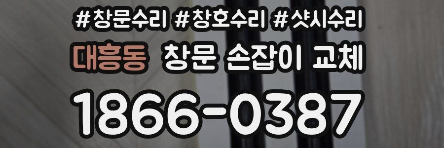 대흥동 창문 손잡이 교체