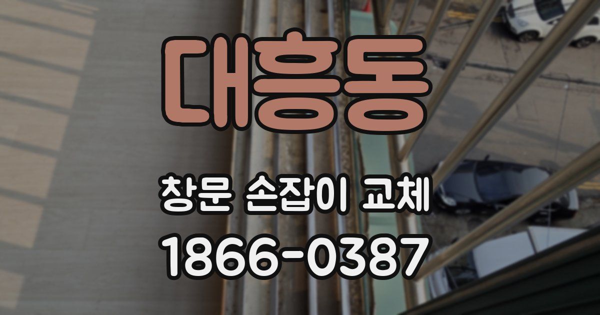 대흥동 창문 손잡이 교체
