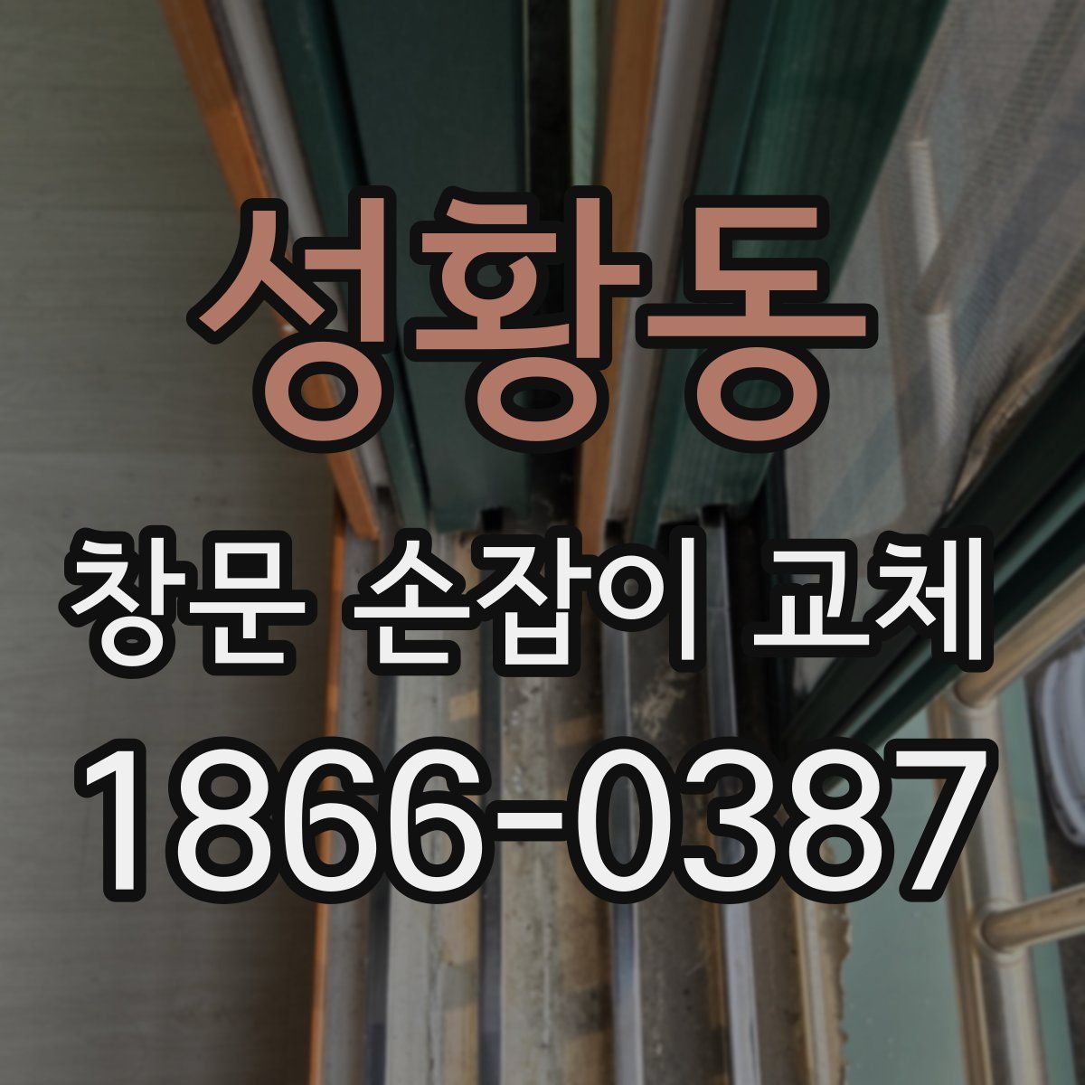 성황동 창문 손잡이 교체