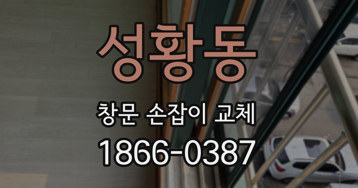 성황동 창문 손잡이 교체
