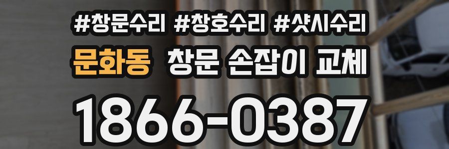 문화동 창문 손잡이 교체