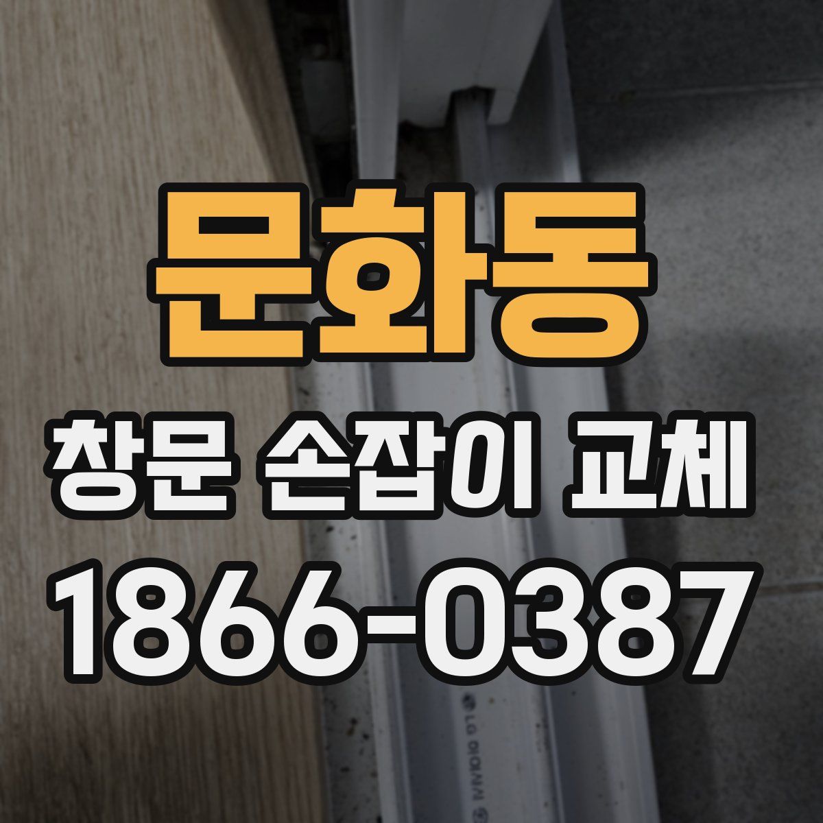 문화동 창문 손잡이 교체