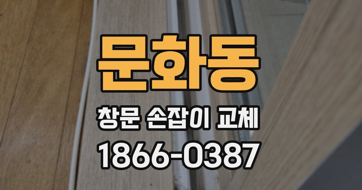 문화동 창문 손잡이 교체