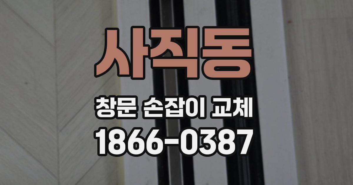 사직동 창문 손잡이 교체