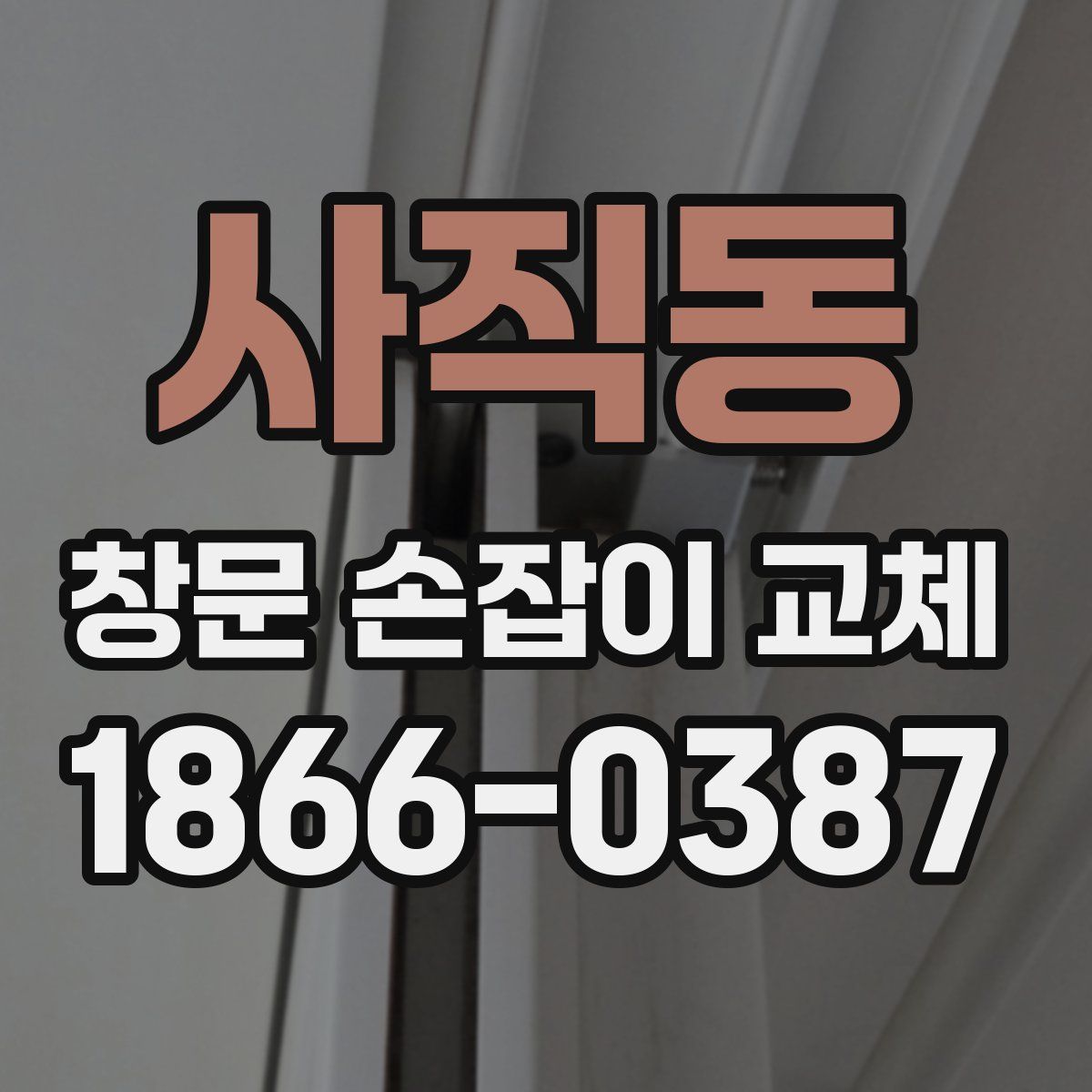 사직동 창문 손잡이 교체