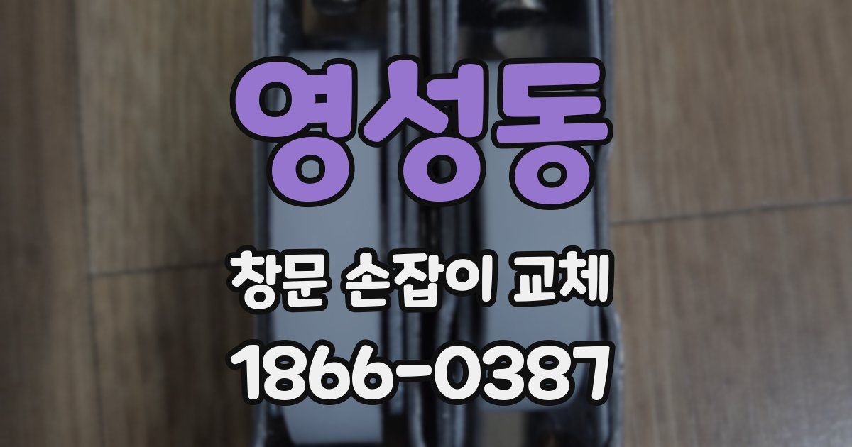 영성동 창문 손잡이 교체