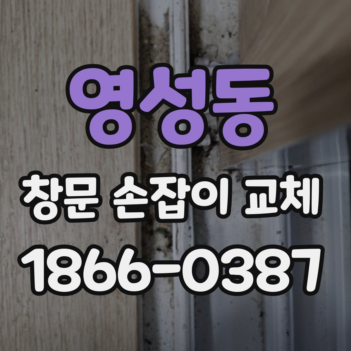 영성동 창문 손잡이 교체
