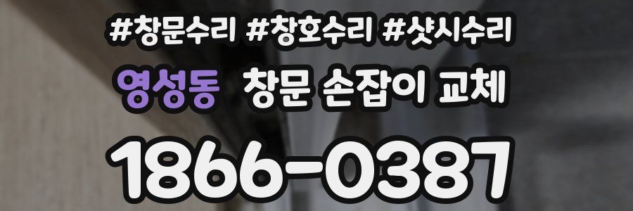 영성동 창문 손잡이 교체