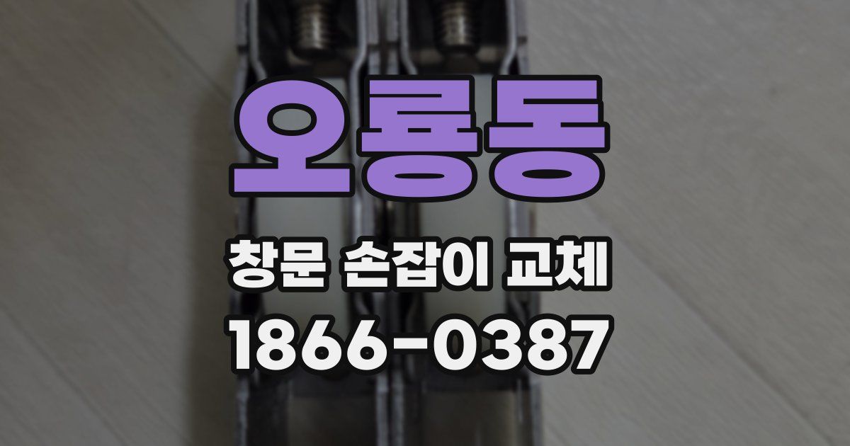 오룡동 창문 손잡이 교체