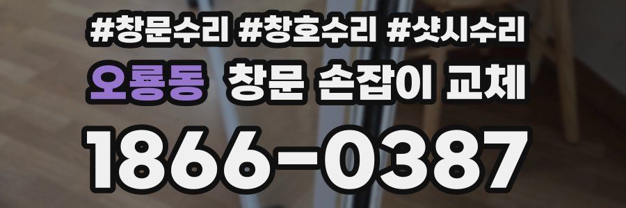 오룡동 창문 손잡이 교체
