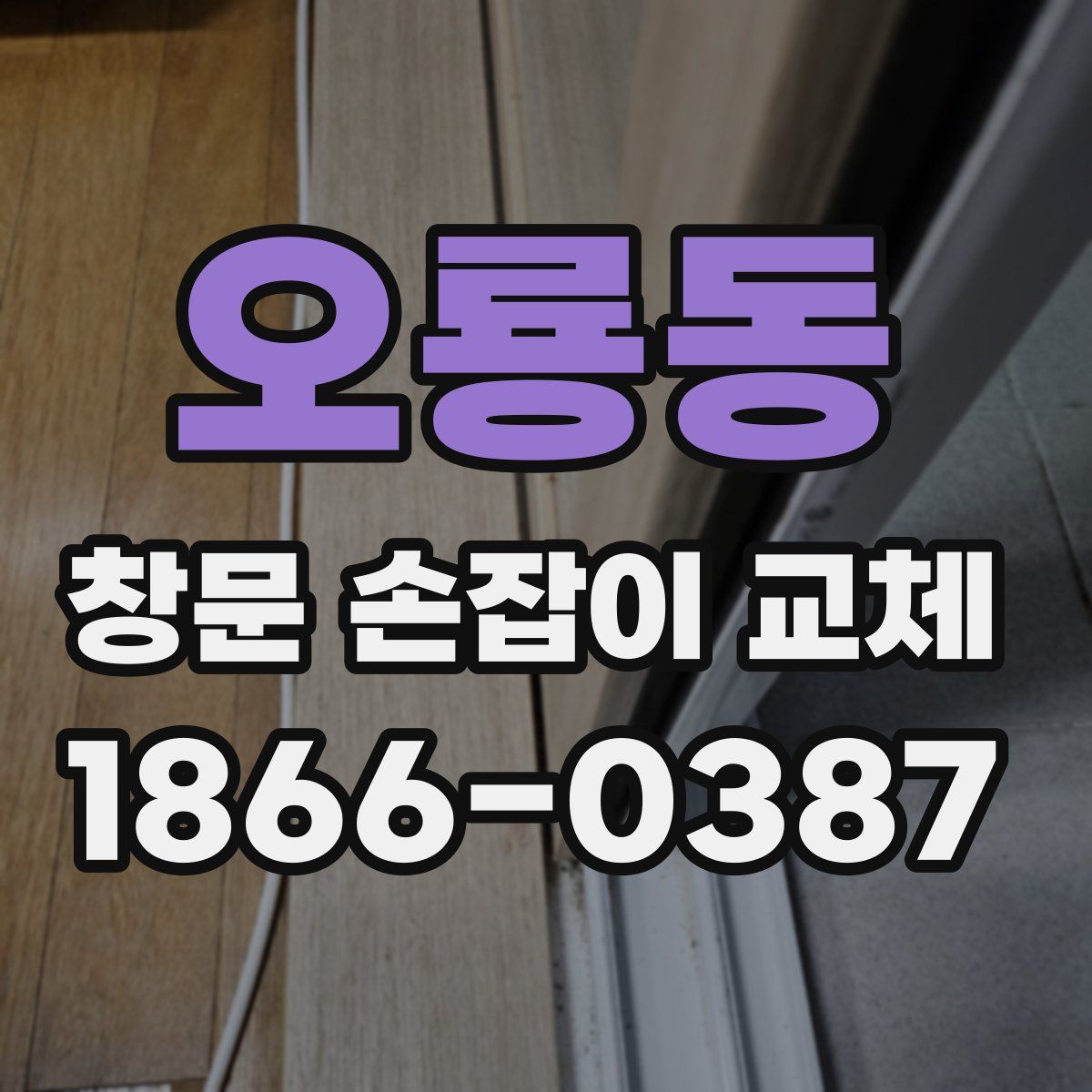 오룡동 창문 손잡이 교체