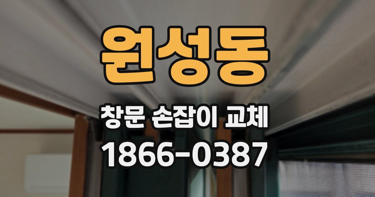 원성동 창문 손잡이 교체