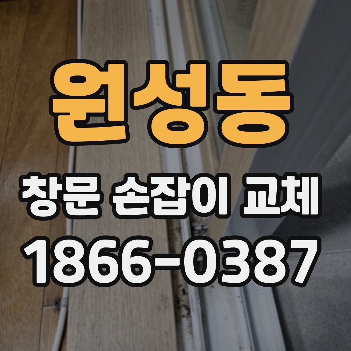 원성동 창문 손잡이 교체
