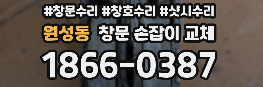 원성동 창문 손잡이 교체