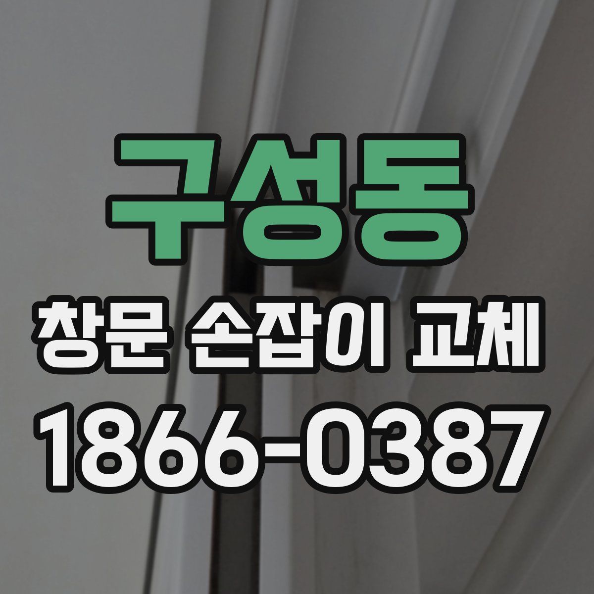 구성동 창문 손잡이 교체