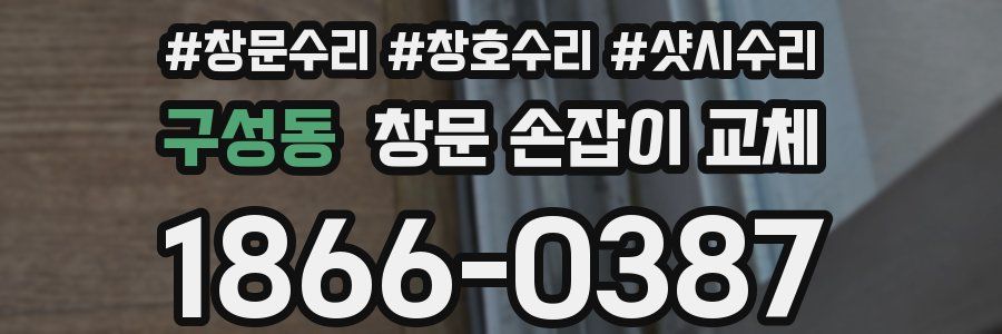 구성동 창문 손잡이 교체
