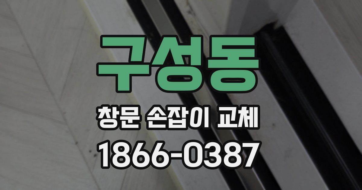 구성동 창문 손잡이 교체