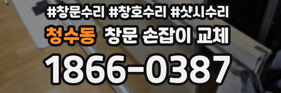 청수동 창문 손잡이 교체