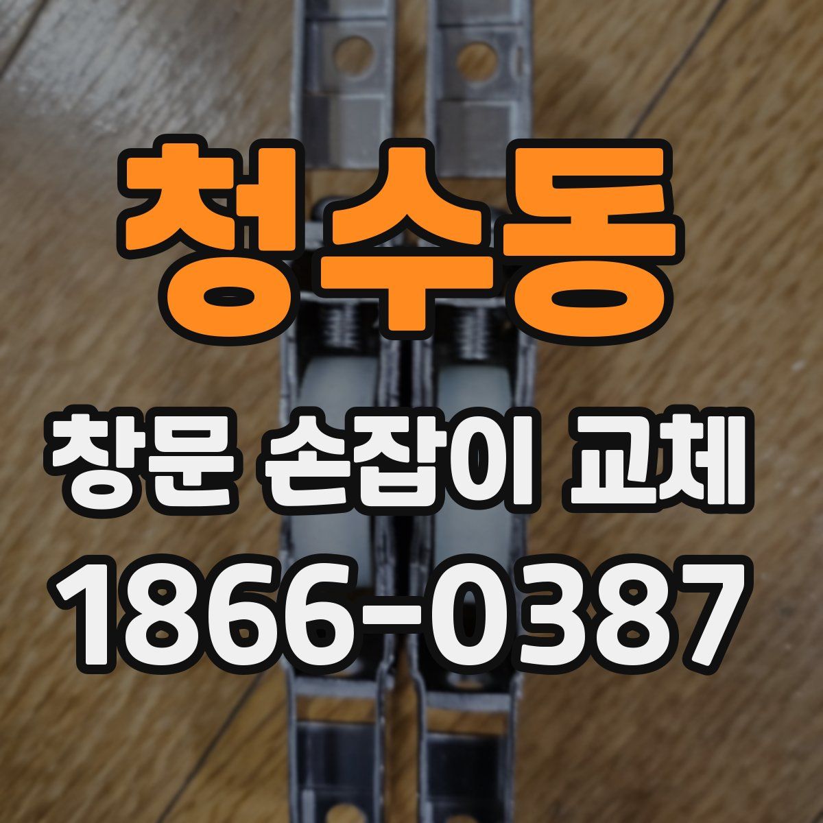 청수동 창문 손잡이 교체