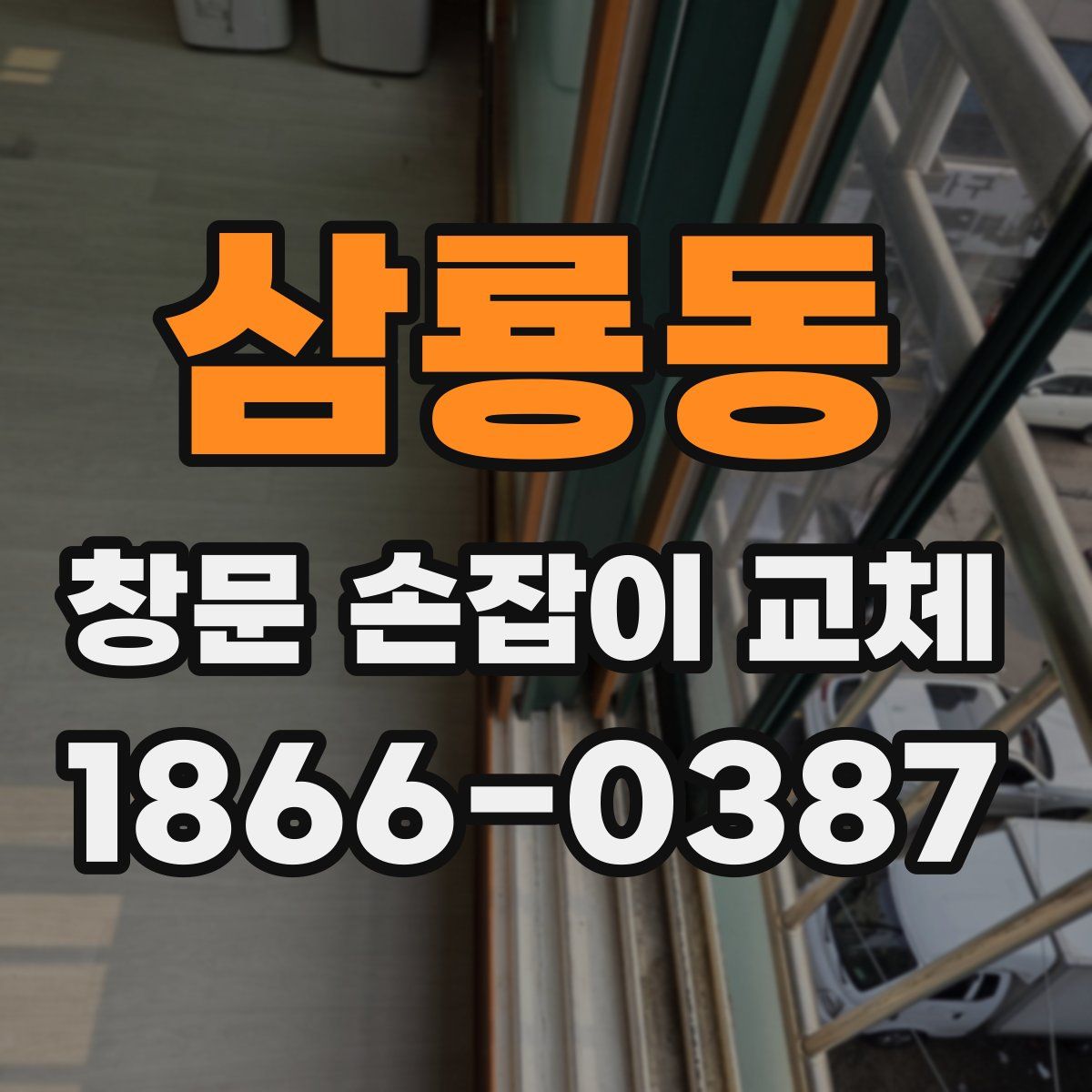 삼룡동 창문 손잡이 교체
