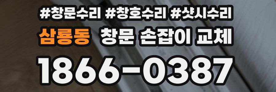 삼룡동 창문 손잡이 교체
