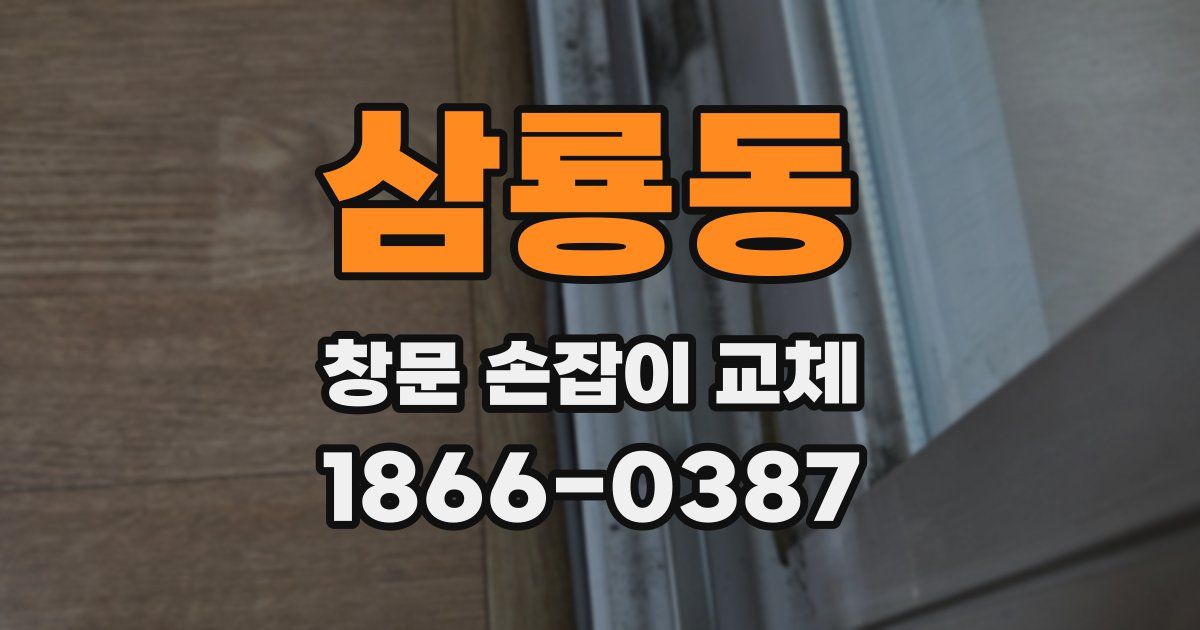 삼룡동 창문 손잡이 교체