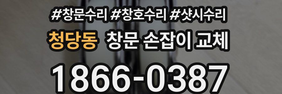 청당동 창문 손잡이 교체
