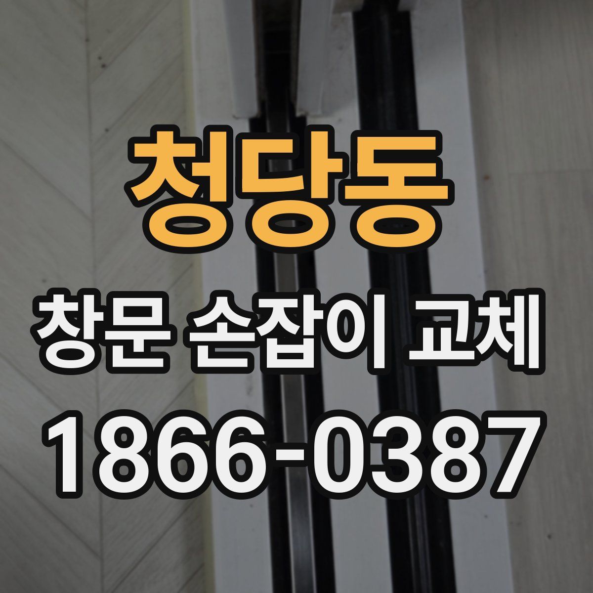 청당동 창문 손잡이 교체