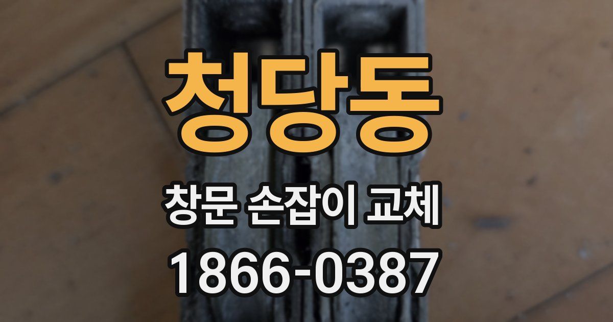 청당동 창문 손잡이 교체