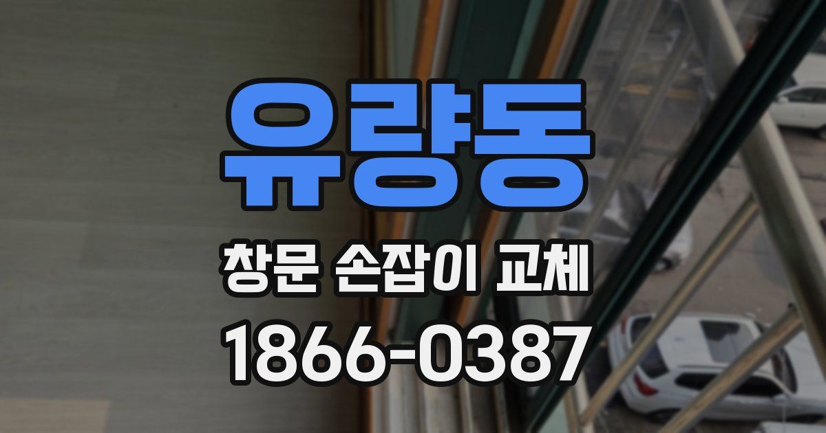 유량동 창문 손잡이 교체