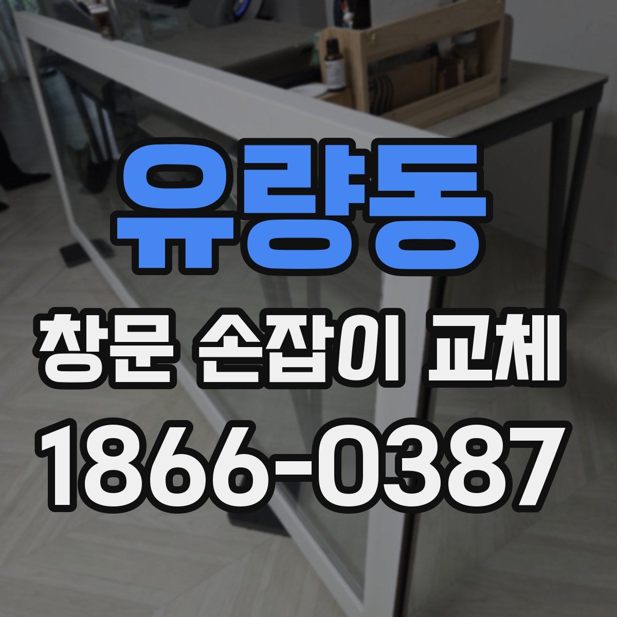 유량동 창문 손잡이 교체