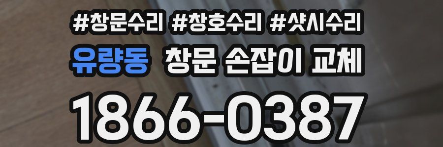 유량동 창문 손잡이 교체
