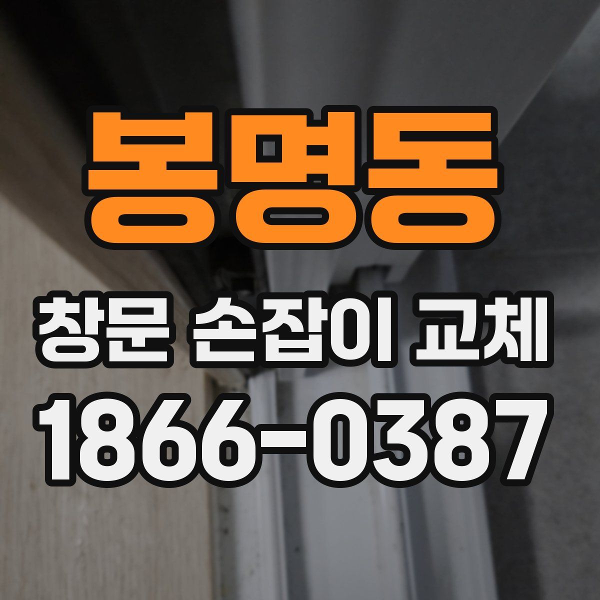 봉명동 창문 손잡이 교체