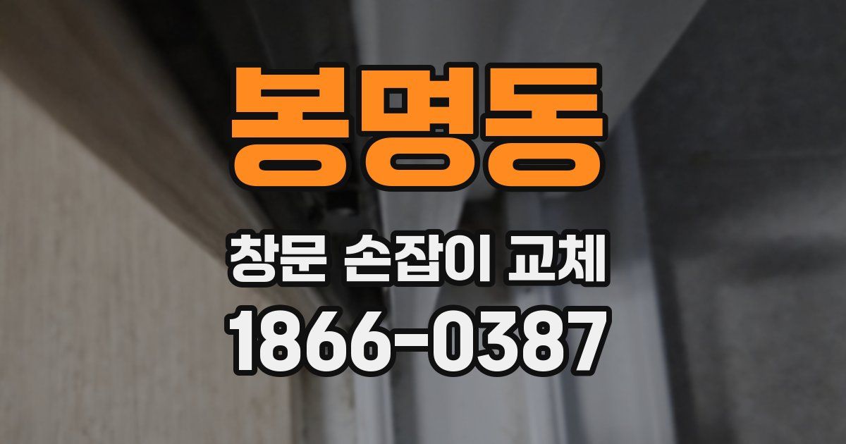 봉명동 창문 손잡이 교체