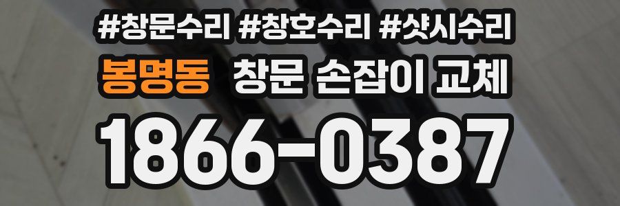 봉명동 창문 손잡이 교체
