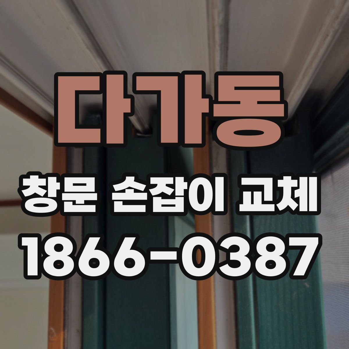 다가동 창문 손잡이 교체