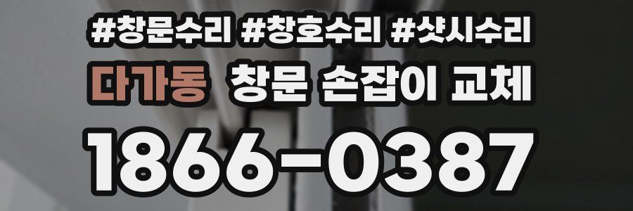 다가동 창문 손잡이 교체