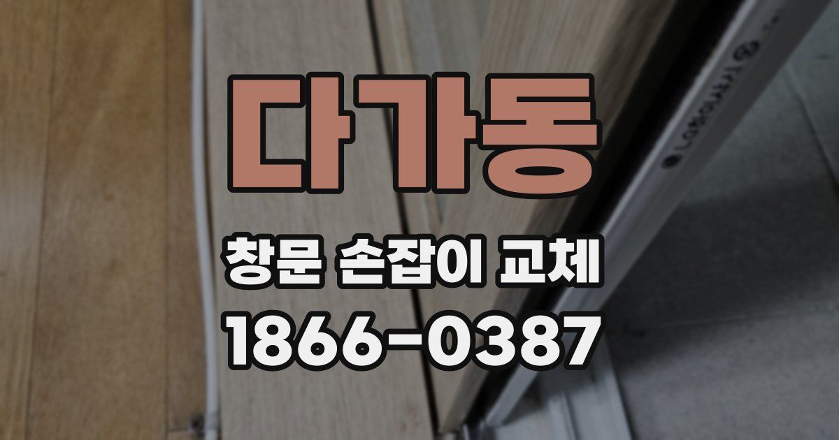 다가동 창문 손잡이 교체