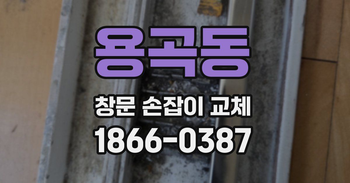 용곡동 창문 손잡이 교체