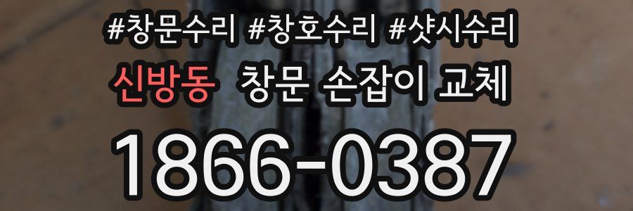 신방동 창문 손잡이 교체