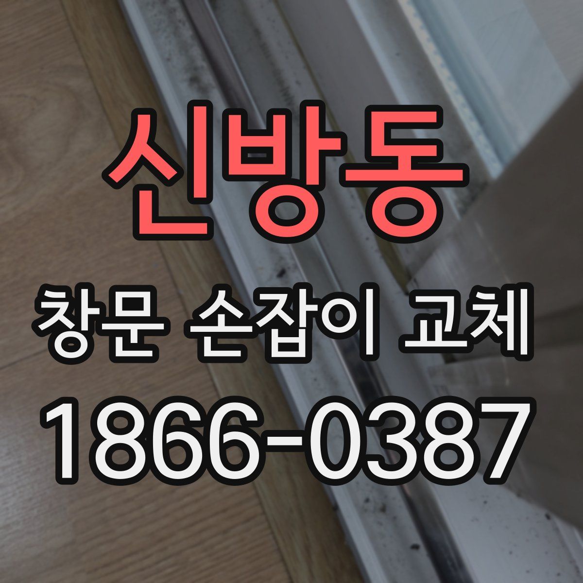 신방동 창문 손잡이 교체