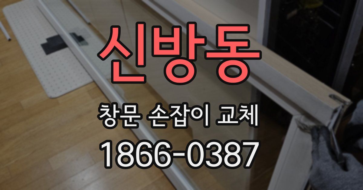 신방동 창문 손잡이 교체