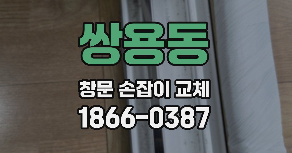 쌍용동 창문 손잡이 교체